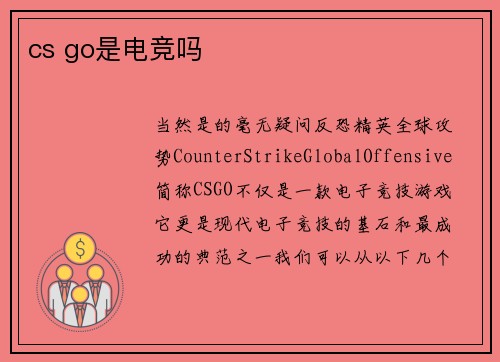 cs go是电竞吗
