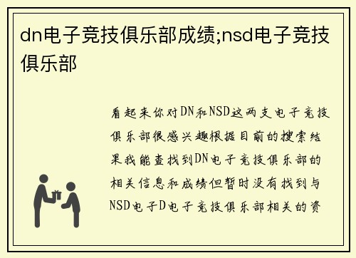 dn电子竞技俱乐部成绩;nsd电子竞技俱乐部