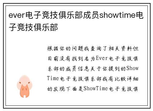 ever电子竞技俱乐部成员showtime电子竞技俱乐部
