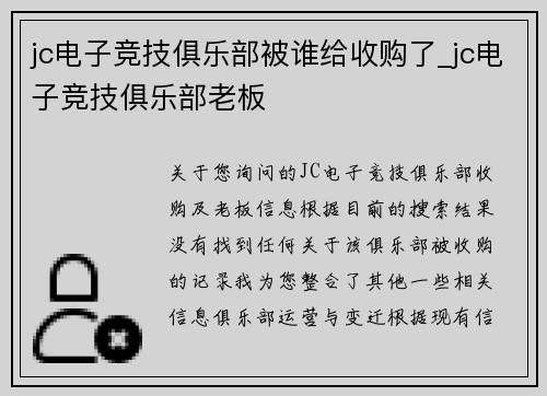 jc电子竞技俱乐部被谁给收购了_jc电子竞技俱乐部老板
