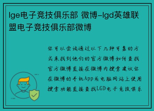 lge电子竞技俱乐部 微博-lgd英雄联盟电子竞技俱乐部微博