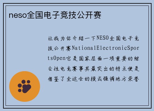 neso全国电子竞技公开赛