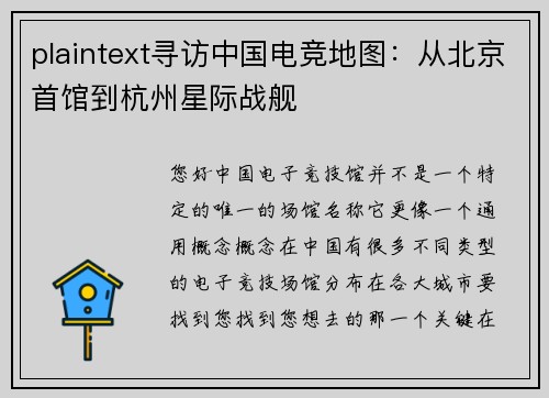 plaintext寻访中国电竞地图：从北京首馆到杭州星际战舰