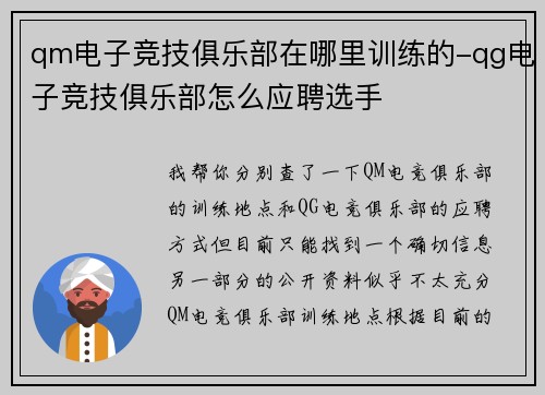 qm电子竞技俱乐部在哪里训练的-qg电子竞技俱乐部怎么应聘选手