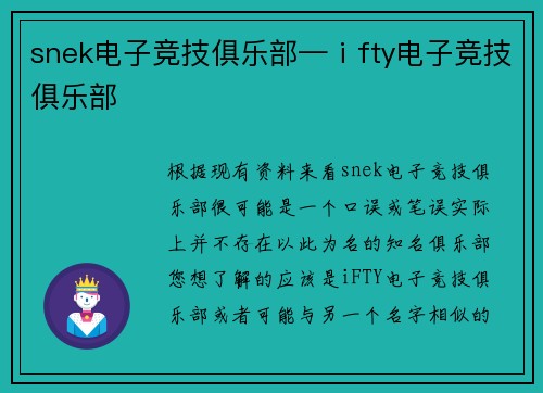 snek电子竞技俱乐部—ⅰfty电子竞技俱乐部