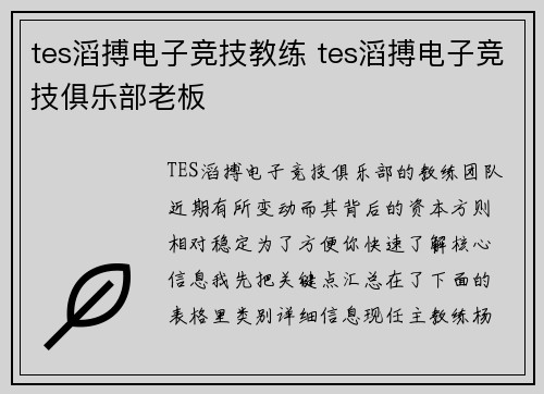 tes滔搏电子竞技教练 tes滔搏电子竞技俱乐部老板
