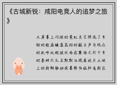 《古城新锐：咸阳电竞人的追梦之旅》