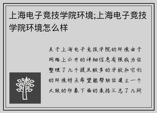 上海电子竞技学院环境;上海电子竞技学院环境怎么样