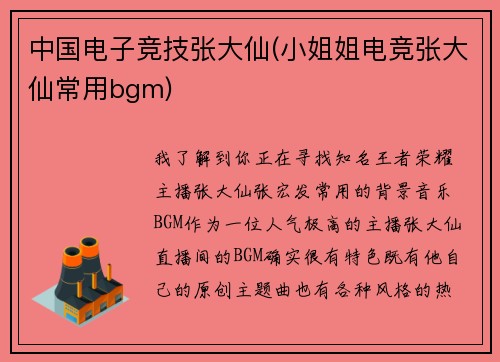 中国电子竞技张大仙(小姐姐电竞张大仙常用bgm)