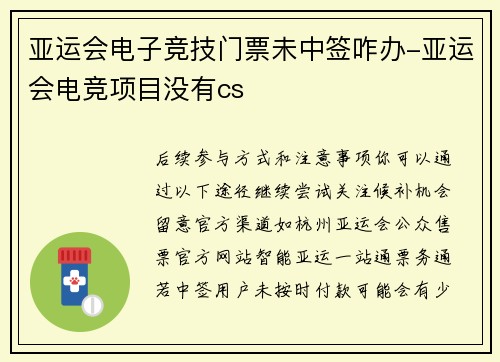 亚运会电子竞技门票未中签咋办-亚运会电竞项目没有cs