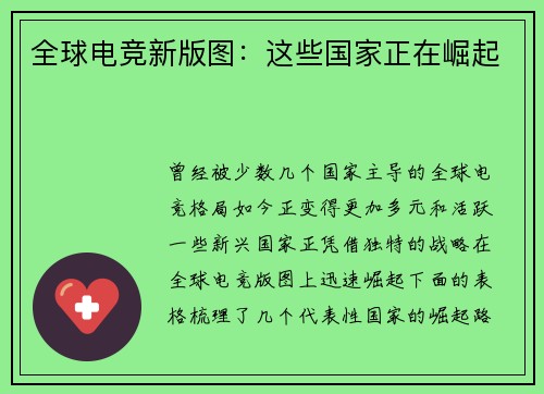 全球电竞新版图：这些国家正在崛起