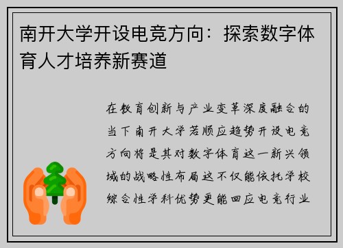 南开大学开设电竞方向：探索数字体育人才培养新赛道