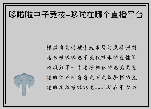 哆啦啦电子竞技-哆啦在哪个直播平台