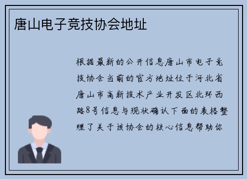 唐山电子竞技协会地址