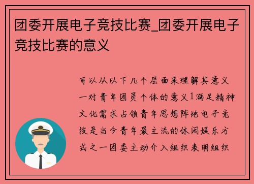 团委开展电子竞技比赛_团委开展电子竞技比赛的意义