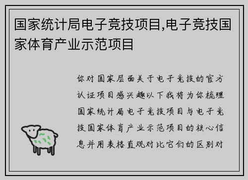 国家统计局电子竞技项目,电子竞技国家体育产业示范项目
